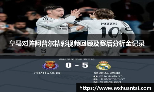 皇马对阵阿普尔精彩视频回顾及赛后分析全记录