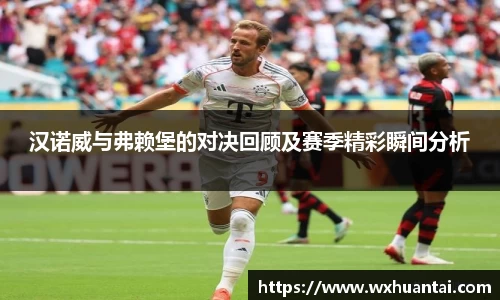 汉诺威与弗赖堡的对决回顾及赛季精彩瞬间分析