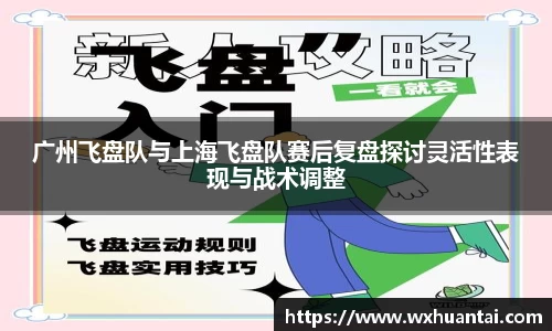 广州飞盘队与上海飞盘队赛后复盘探讨灵活性表现与战术调整
