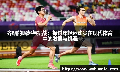 齐麟的崛起与挑战：探讨年轻运动员在现代体育中的发展与机遇