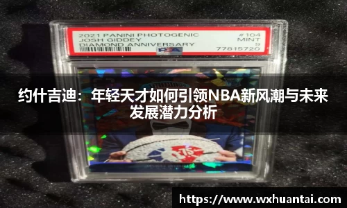 约什吉迪：年轻天才如何引领NBA新风潮与未来发展潜力分析