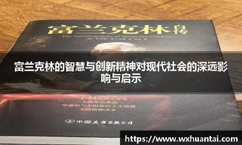 米兰富兰克林的智慧与创新精神对现代社会的深远影响与启示