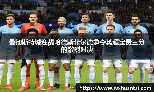米兰曼彻斯特城迎战哈德斯菲尔德争夺英超宝贵三分的激烈对决