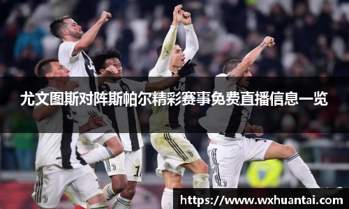 尤文图斯对阵斯帕尔精彩赛事免费直播信息一览