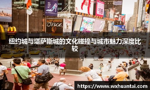 米兰纽约城与堪萨斯城的文化碰撞与城市魅力深度比较