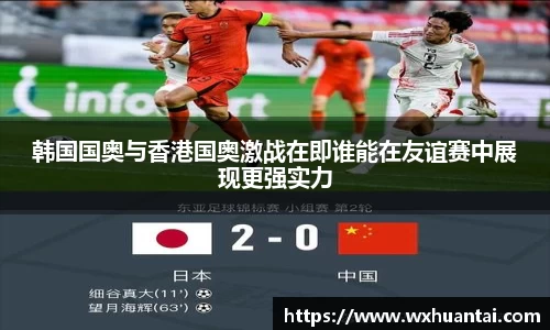 米兰韩国国奥与香港国奥激战在即谁能在友谊赛中展现更强实力