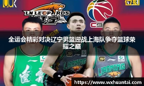 米兰全运会精彩对决辽宁男篮迎战上海队争夺篮球荣耀之巅